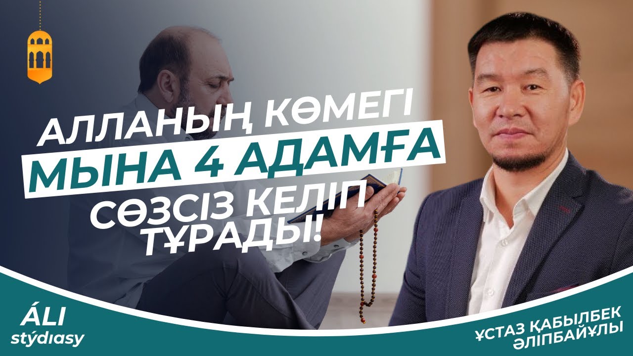 Алланың көмегі мына 4 адамға сөзсіз келіп тұрады / ұстаз Қабылбек Әліпбайұлы 💚 АЛИ студиясы