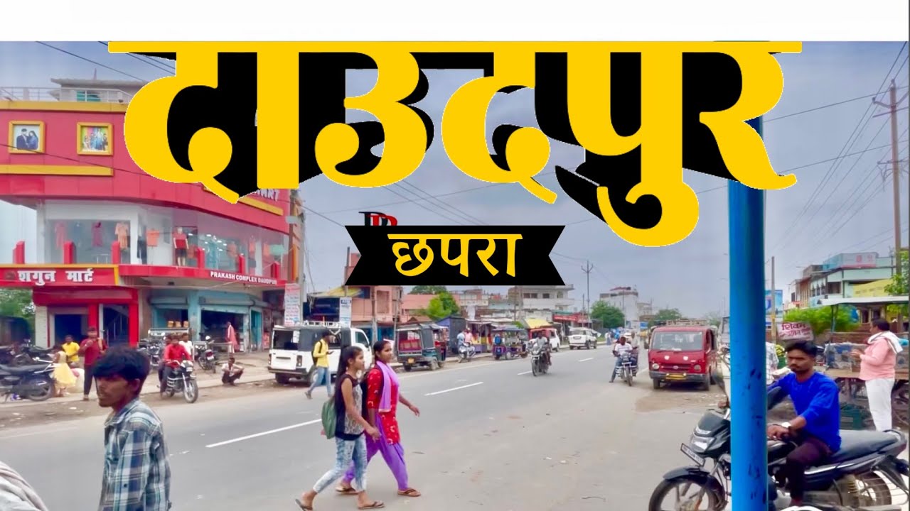 daudpur chapra ka bazar aur station ghumiye is video me// chapra zila