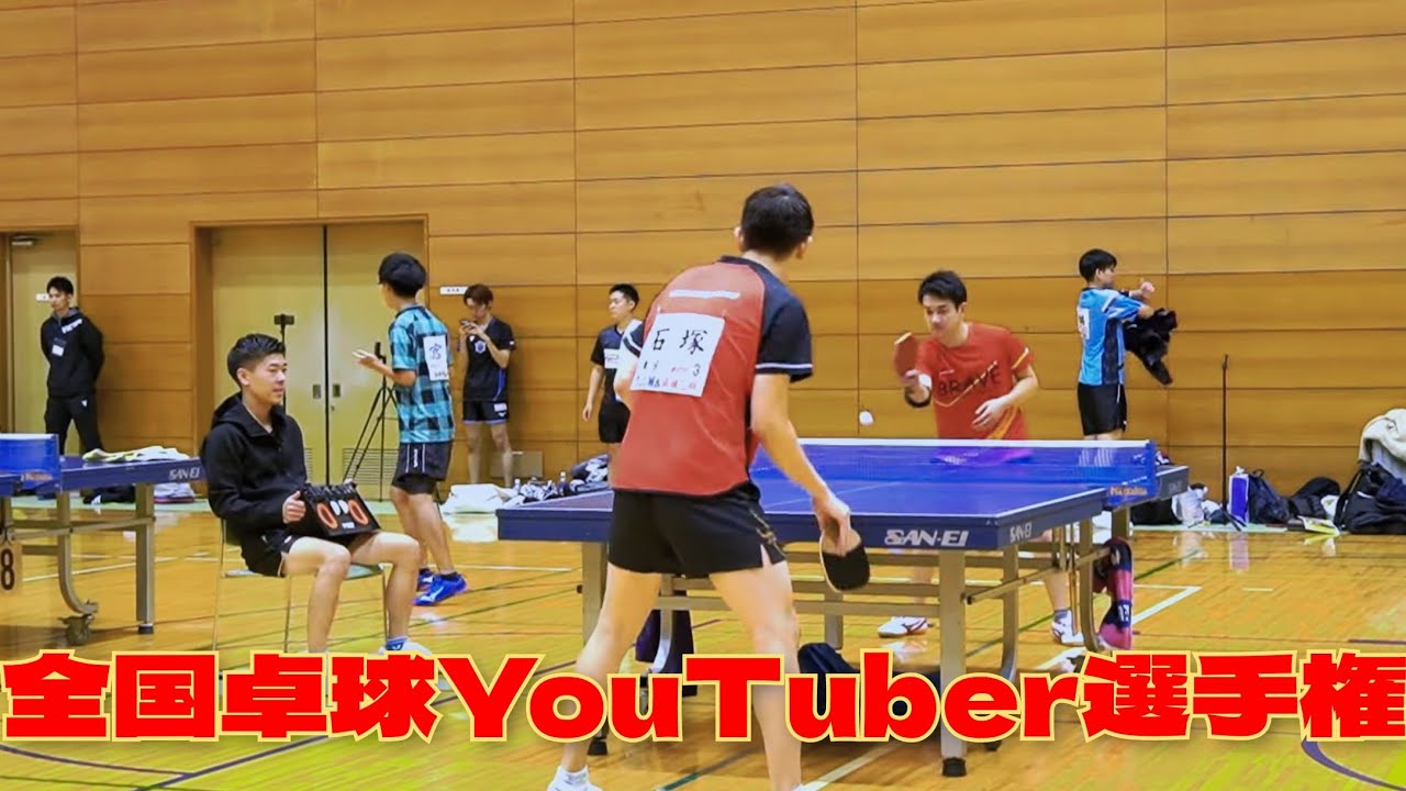 全国卓球YouTuber選手権開幕！！