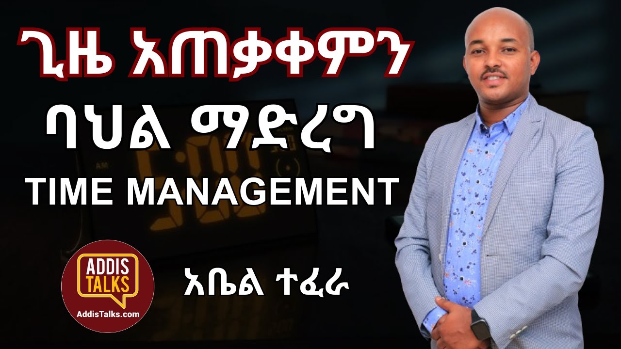 Time management skills | ውጤታማ የጊዜ አጠቃቀም ክህሎት | Addis Talks with Abel Tefera