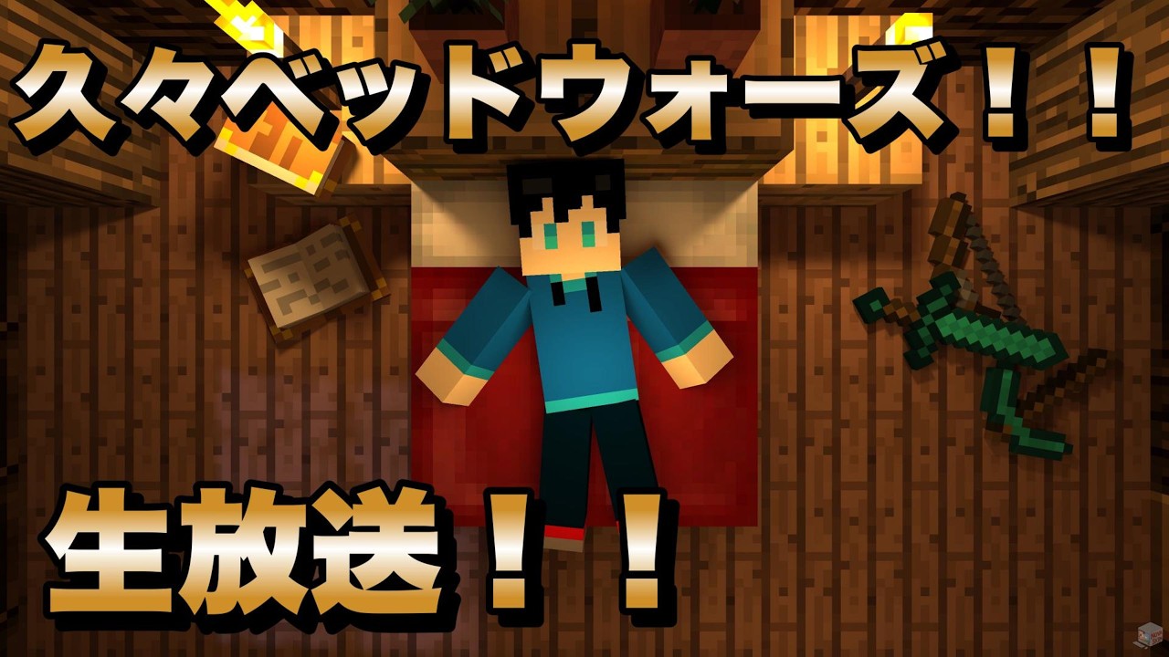【マイクラ】ちょっとだけ久々にベッドウォーズ！【ベッドウォーズ】