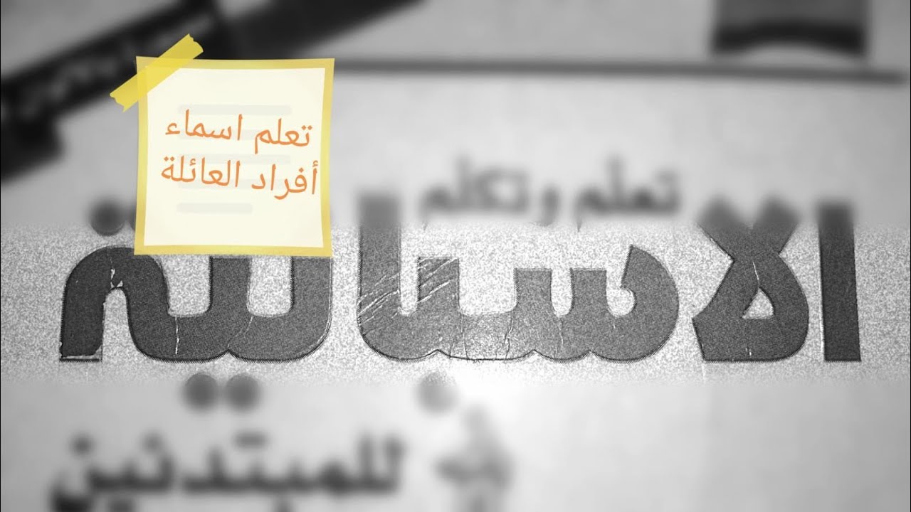 تعلم اللغة الاسبانية # للمبتدئين # #الدرس3( تعلم اسماء أفراد العائلة و الالوان)