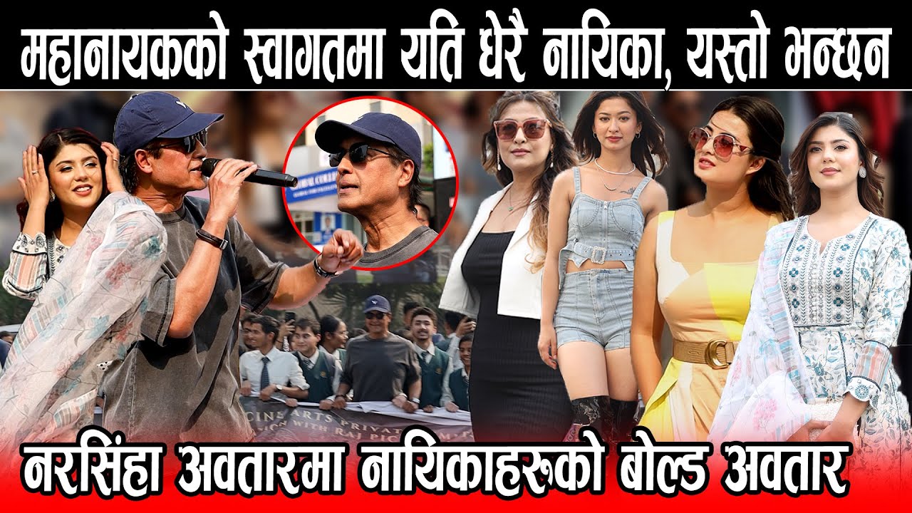 महानायक Rajesh Hamal को स्वागतमा यति धेरै नायिका, नरसिंहा अवतारमा नायिकाहरुको बोल्ड अवतार