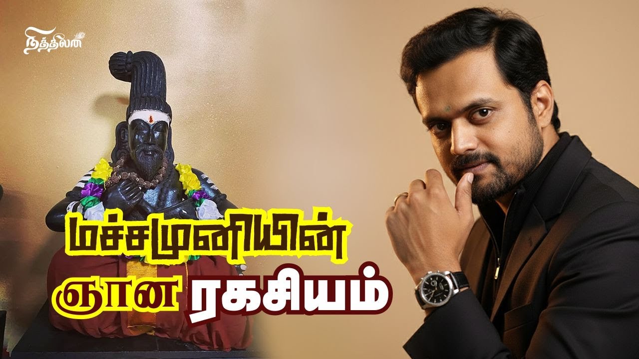 மச்சமுனி கூறும் ஞானம் ரகசியம் | The Gate to escape in the Body to reach GOD | Nithilan Dhandapani