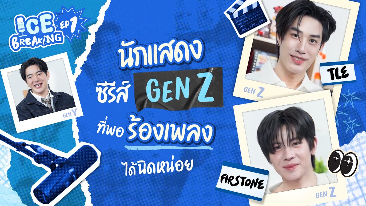 “เติ้ล-เฟิร์สวัน” นักแสดงซีรีส์ GEN Z ที่พอร้องเพลงได้นิดหน่อย!? | ICE BREAKING [EP.1]