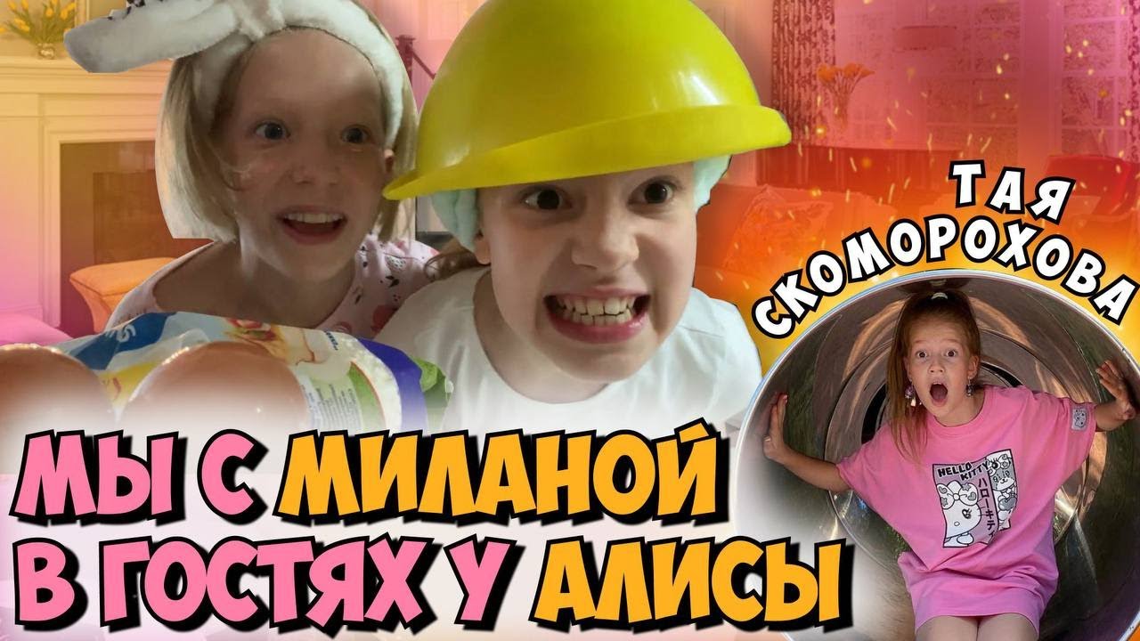 Пижамная вечеринка с МИЛАНОЙ и АЛИСОЙ⭐Тая Скоморохова Vlog
