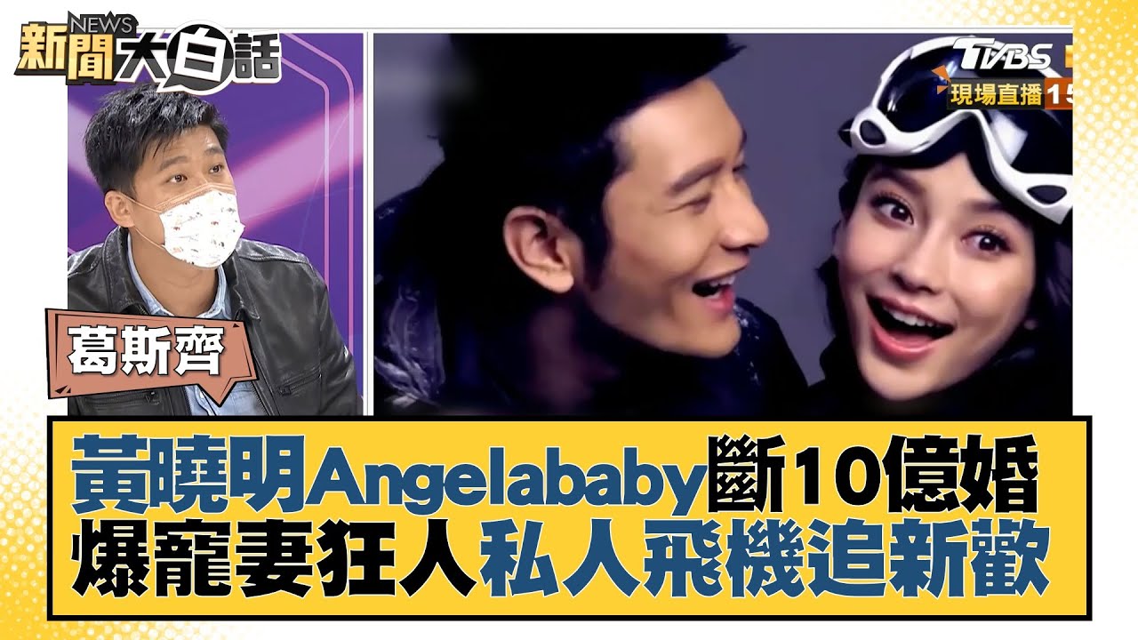 黃曉明Angelababy斷10億婚 爆寵妻狂人私人飛機追新歡 新聞大白話 20220129