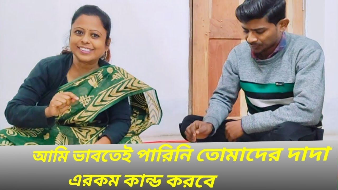 আমি ভাবতেও পারিনি তোমাদের দাদা এরকম কান্ড করবে