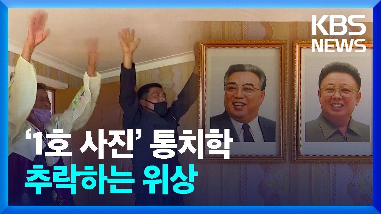 ‘1호 사진’ 통치학…추락하는 위상 [클로즈업 북한] / KBS  2024.05.18.