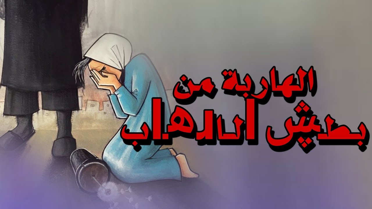قصة رشيدة الهاربة من بـطـڜ lلـاɹھـlب قصة من العشرية السوداء!!