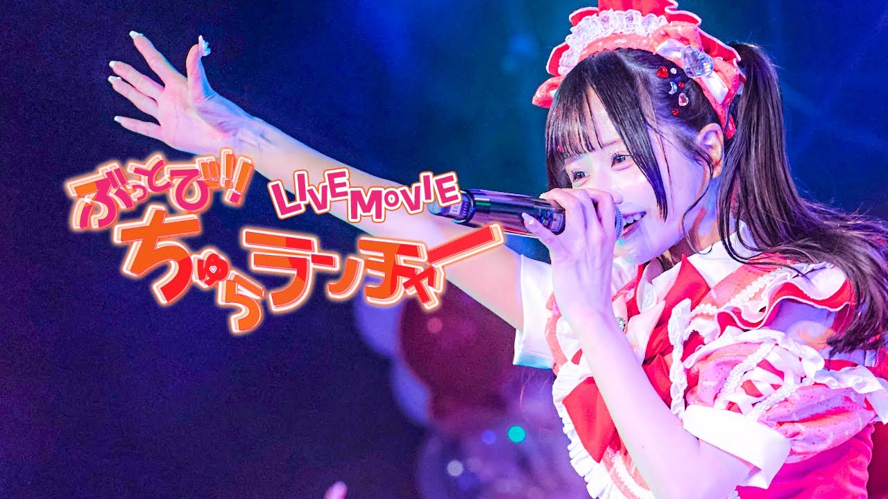【LIVE映像】 ぶっとび‼︎ちゅらランチャー/chuLa