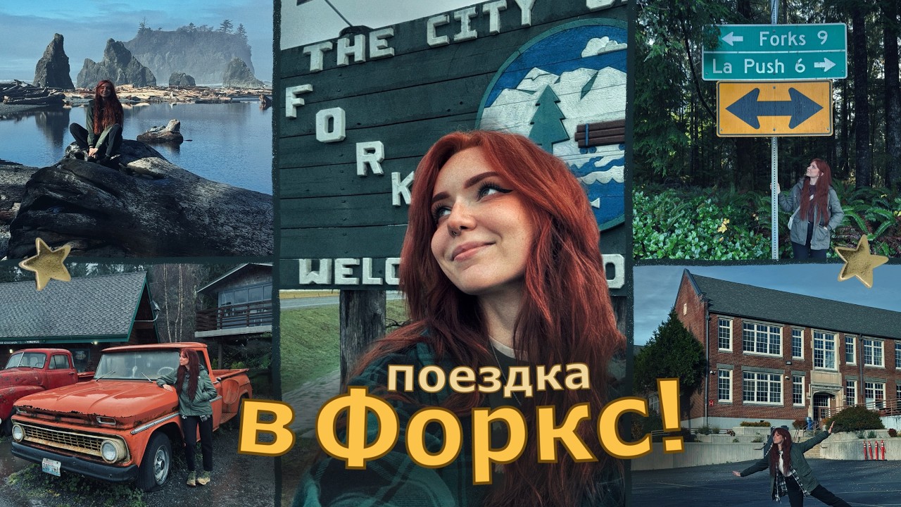 ВСЕ МЕСТА из фильма СУМЕРКИ // Поездка в ФОРКС США