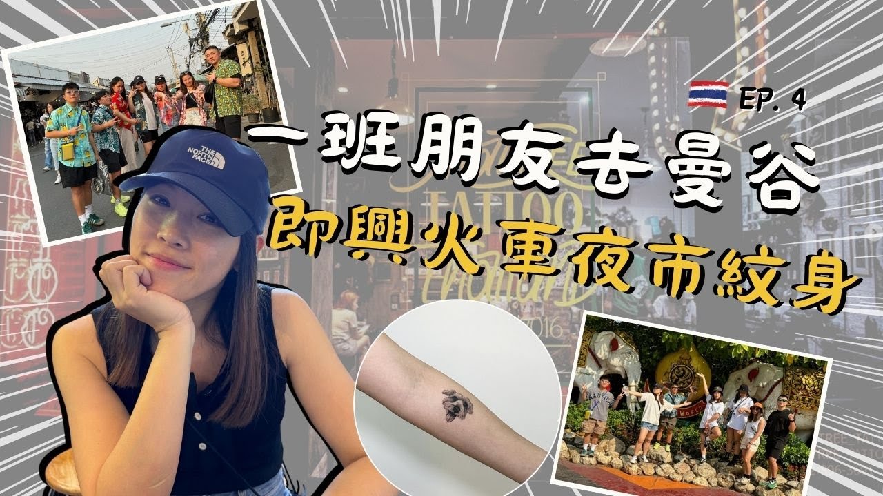 🇹🇭曼谷FOLLOW牙Ep.4！即興火車夜市紋身！一班朋友去旅行！牙籤仔旅遊記錄！