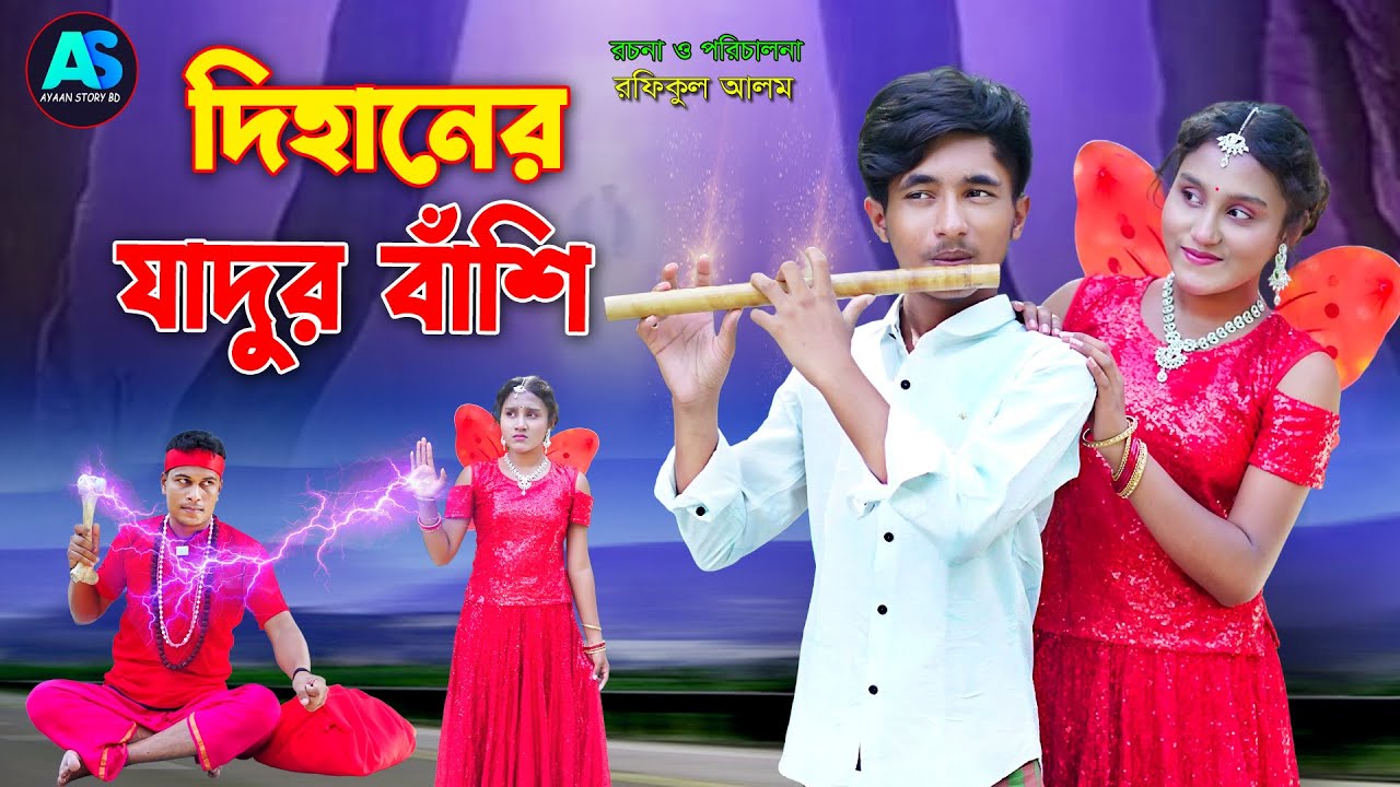 দিহানের যাদুর বাঁশি |  Dihaner jadur bashi | bengali fairy tales | bihar | sofik  | Ayaan story bd