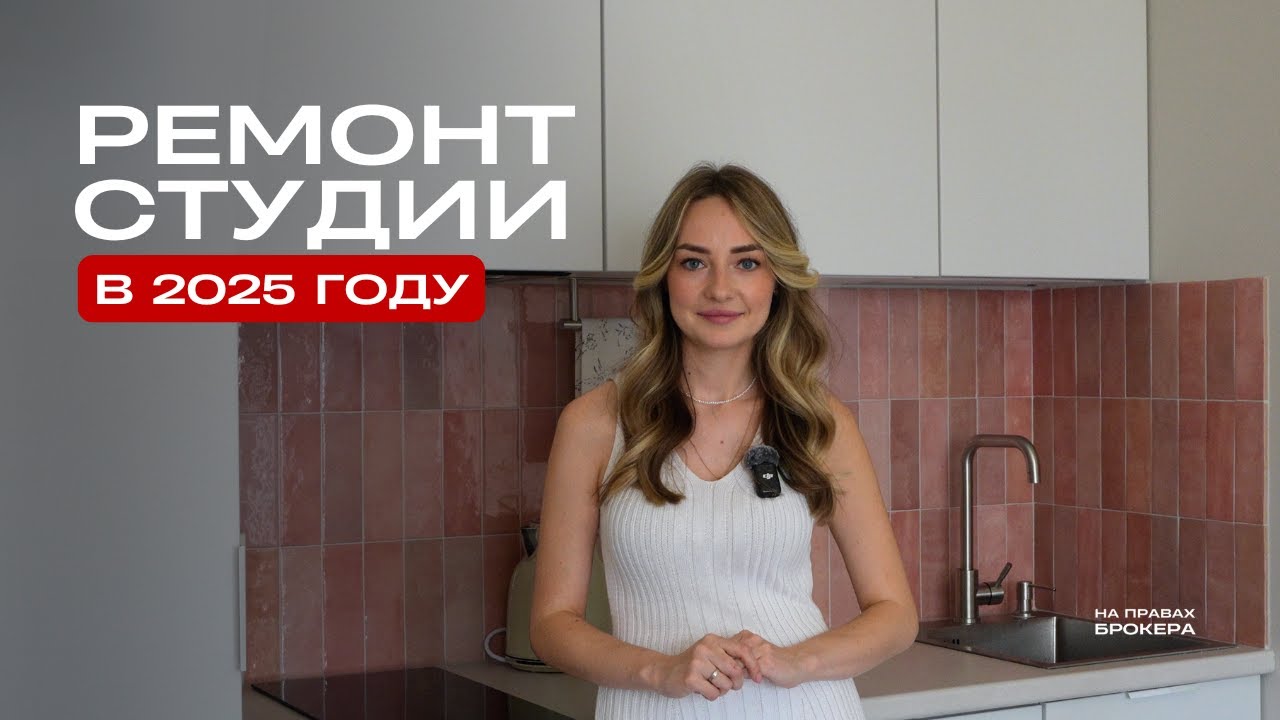 Ремонт квартиры-студии 25м² в 2025 году: ожидания и реальность