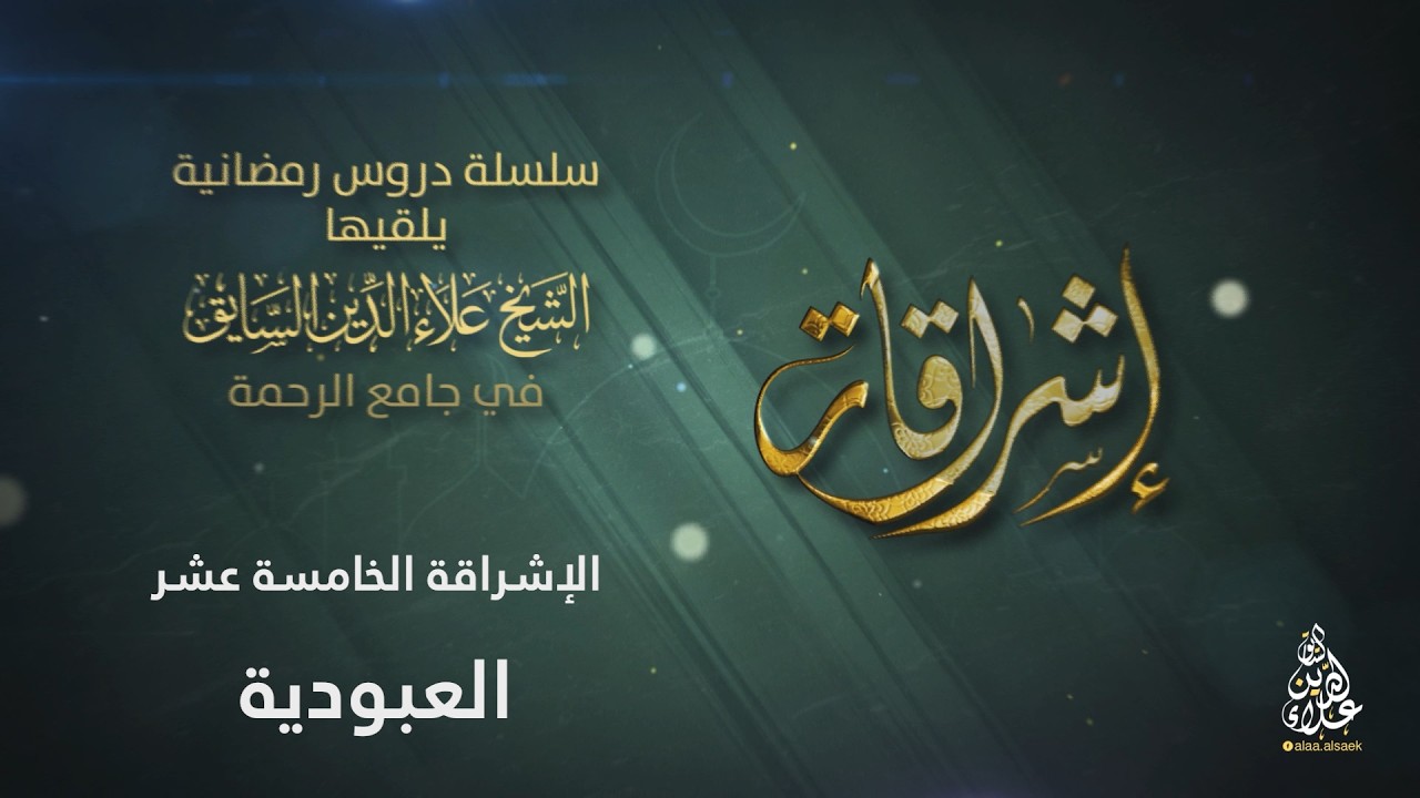 الإشراقة الخامسة عشر: العبودية