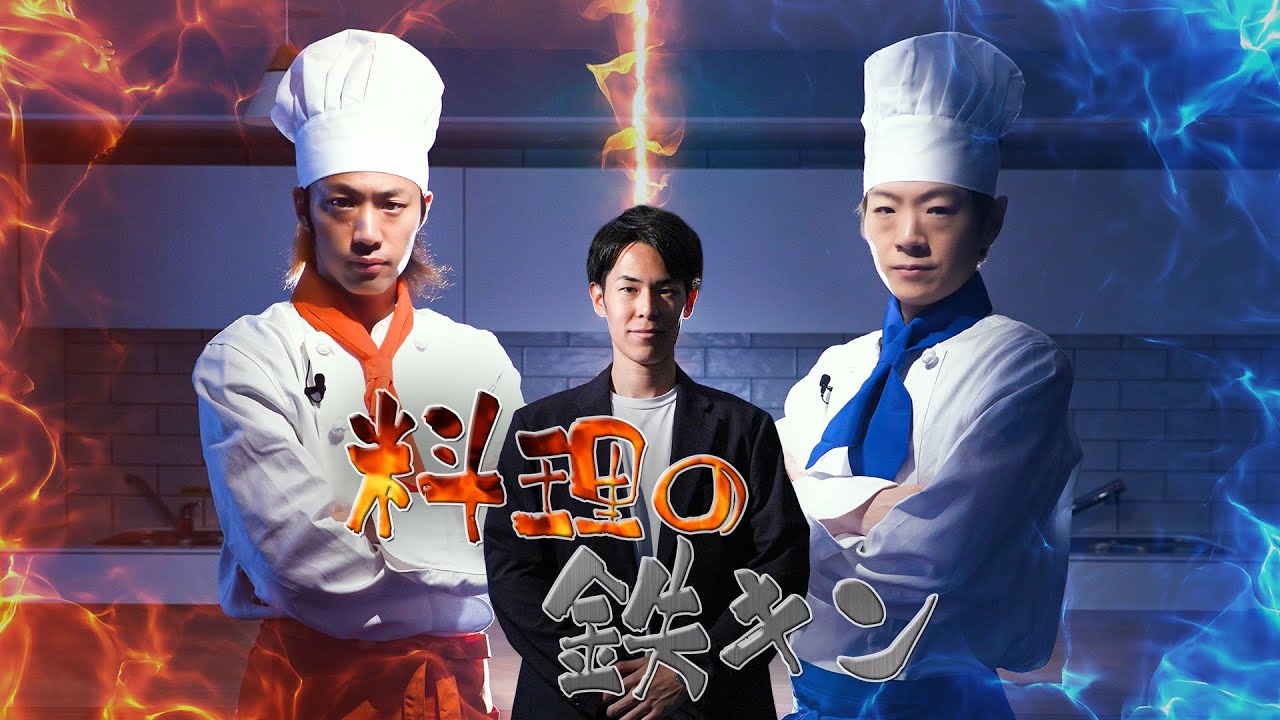 【新番組】料理の鉄キン