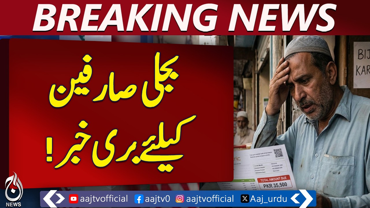 Pakistan Electricity Crisis | Power Outage Alert | Energy Prices Rise | Aaj Pakistan News