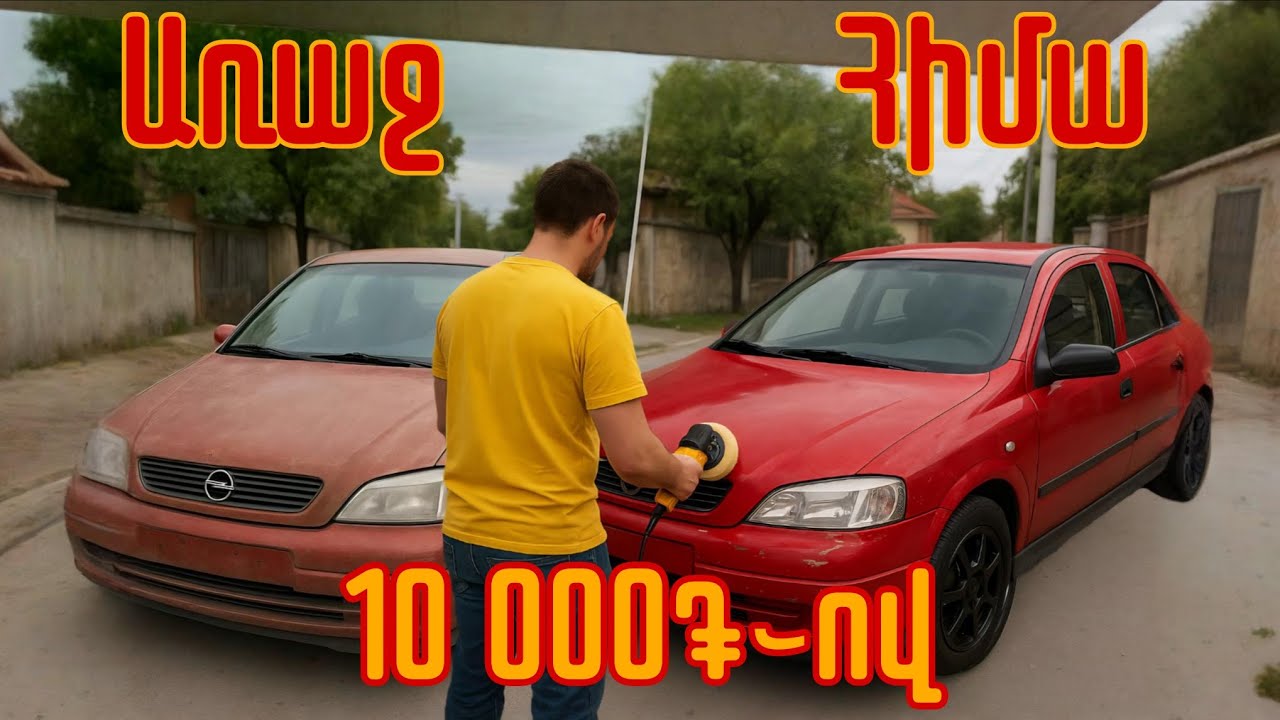 Ամենաէժան թյունինգը Opel Astra G