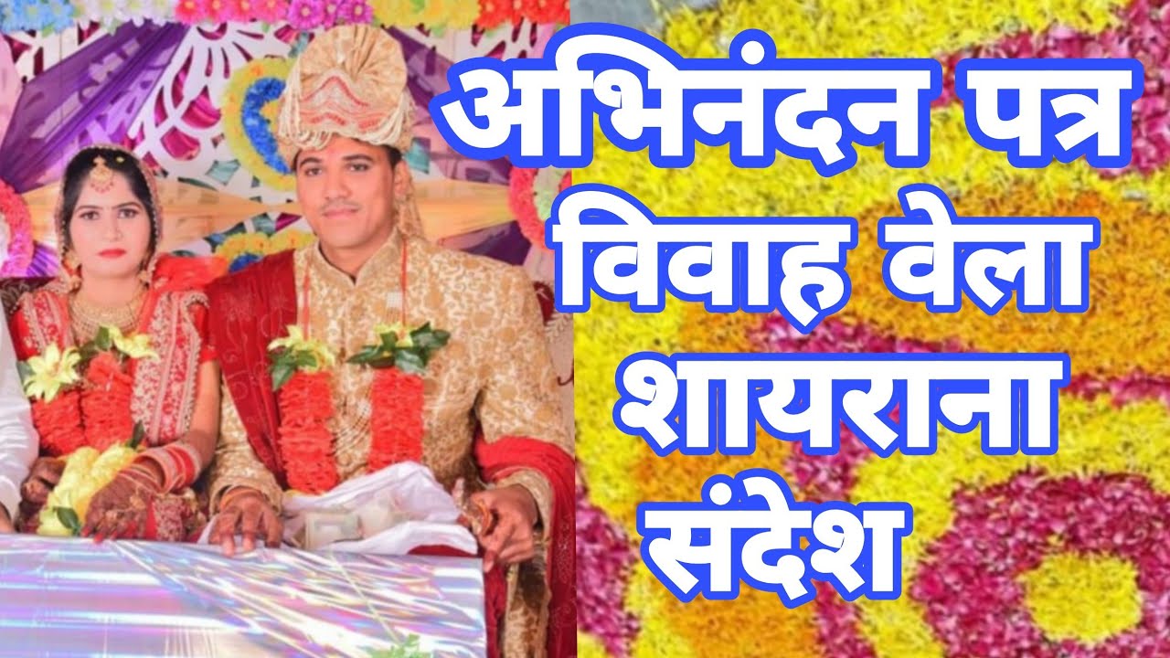अभिनंदन पत्र. शादी शायरी. Marriage Speech. Marriage Shayari