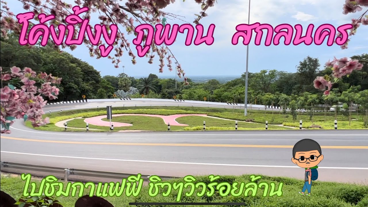 โค้งปิ้งงู ภูพาน สกลนคร | ฅนแรมทาง Vlog ep.76