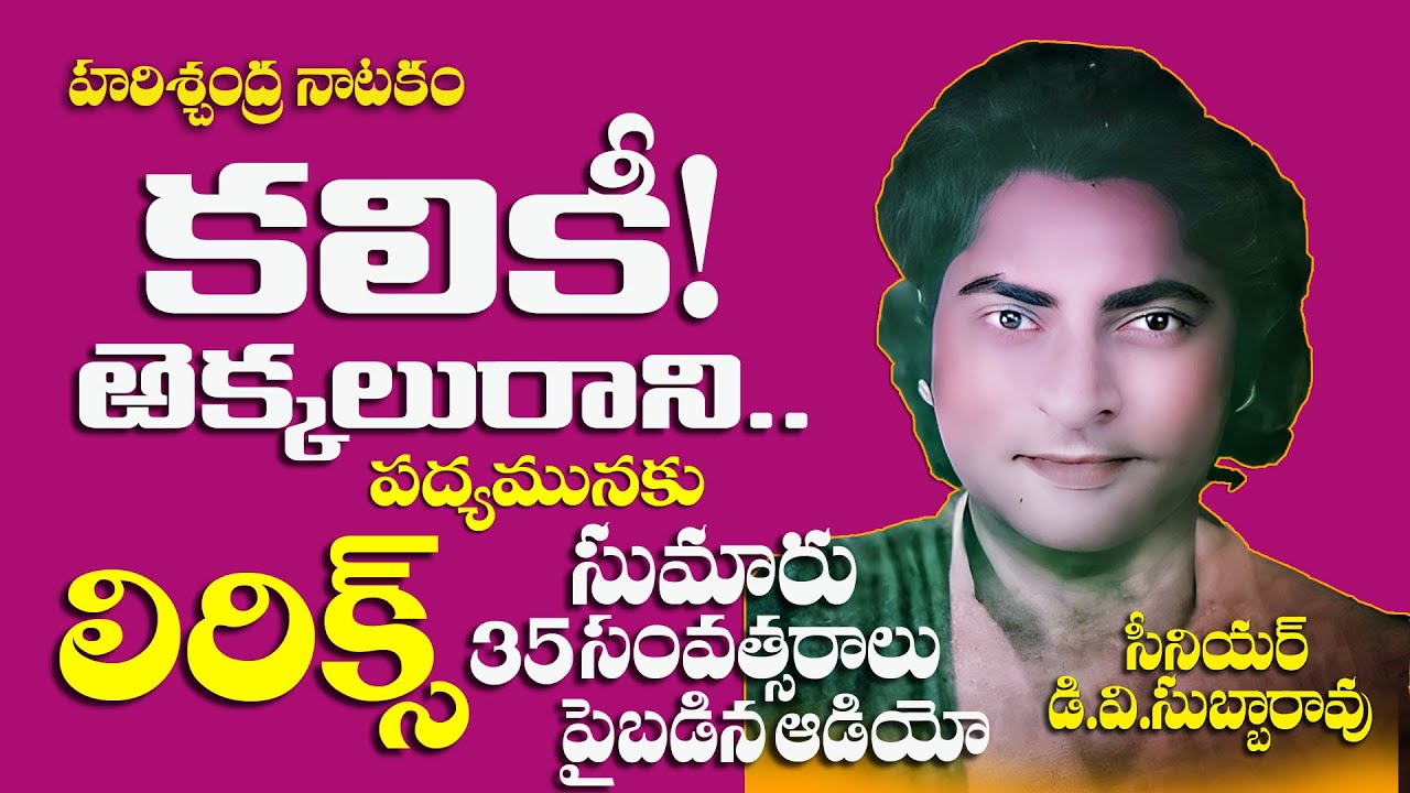 Kaliki Rekkalurani.. padyam Lyrics Sr.Dv subbarao // Harischandra Natakam