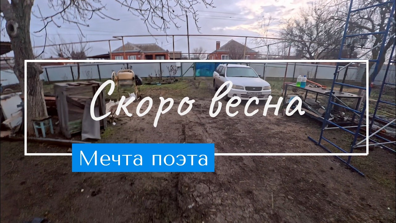 Скоро весна // Мечта поэта