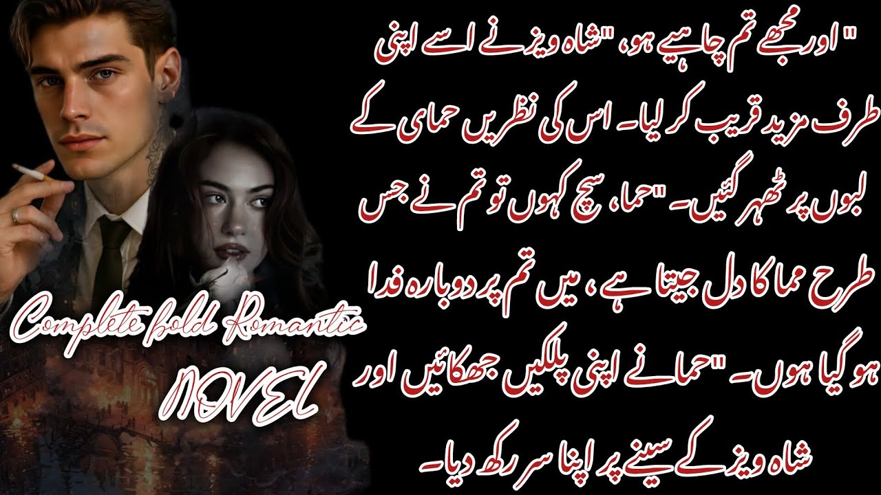 BOLO ROMANTIC NOVEL || MOHBBAT KI BREAKING NEWS PART 1💘👀#boldromanticnovels #cutefunny #novel #fyp