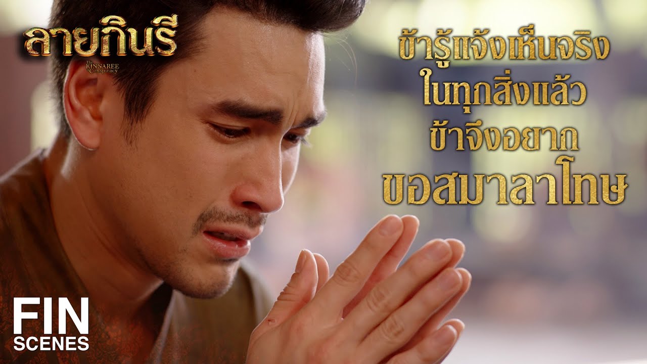 FIN | เรียนรู้ด้วยหัวใจของลูก มิเช่นนั้นลูกจะไม่ยอมปล่อยแม่ดวงจันทร์ | ลายกินรี EP.15 | Ch3Thailand