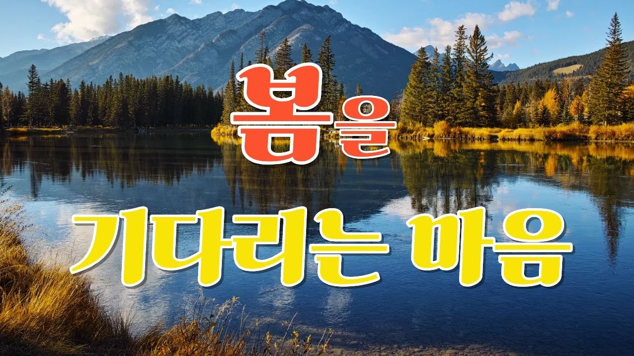 봄을 기다리는 마음