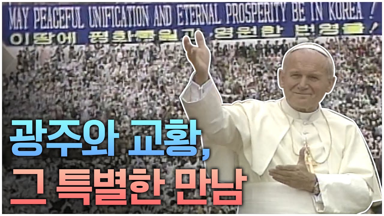 광주의 아픔을 어루만졌던 교황 요한 바오로 2세, 광주와 교황의 특별한 인연