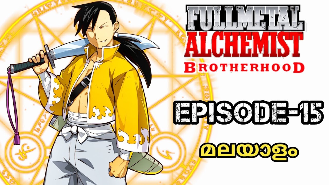 FULLMETAL ALCHEMIST BOTHERHOOD |Ep-15|Malayalam explanation | world's Best anime #fullmetalalchemist