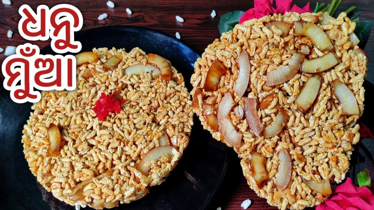 ଧନୁ ସଂକ୍ରାନ୍ତି ସ୍ପେଶିଆଲ୍ ଧନୁ ମୁଁଆ/DHANU MUAN RECIPE/ODIA DHANU MUAN RECIPE/LIA MUAN/KHAI MUAN RECIPE