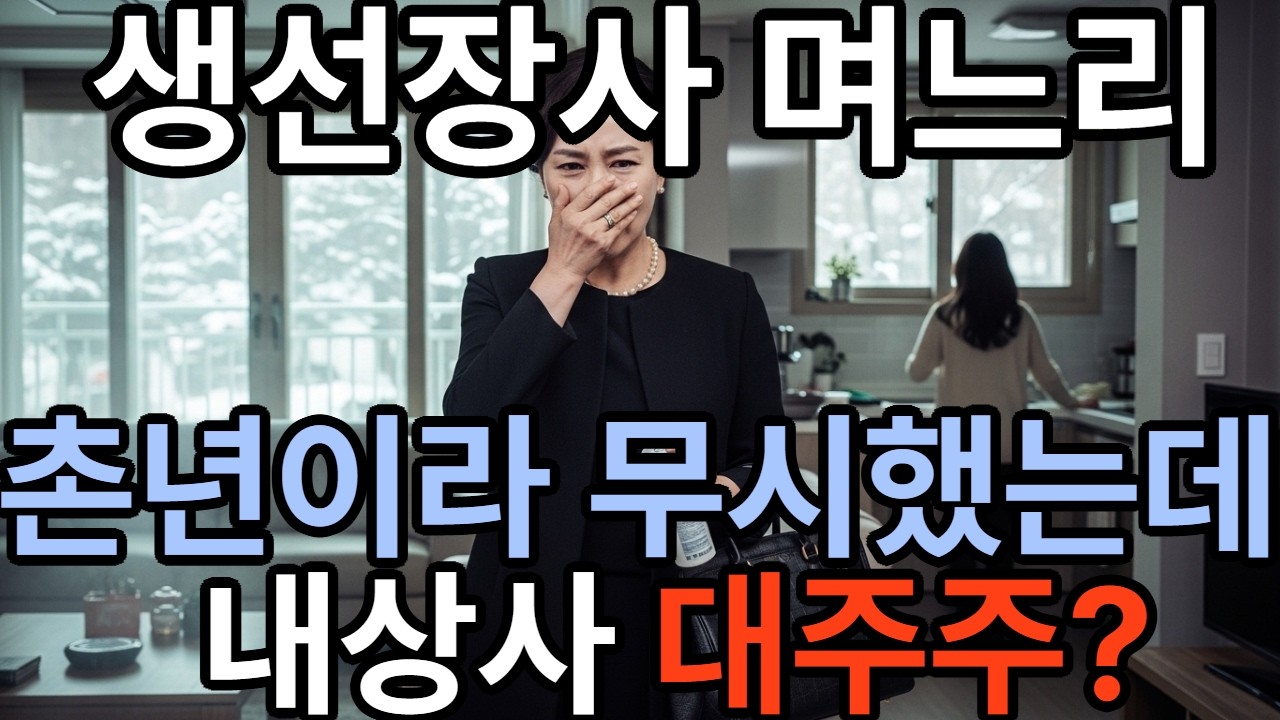 생선장사 며느리가 200억 대주주였다고!?😱