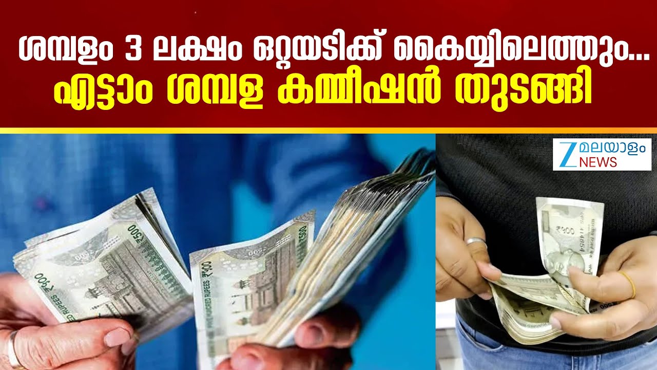 8th Pay Commission | എട്ടാം ശമ്പള കമ്മീഷന്&zwj; പ്രവര്&zwj;ത്തനം ആരംഭിച്ചു.ഇനി ശമ്പളത്തില്&zwj; മാറ്റംവരുത്താമോ?
