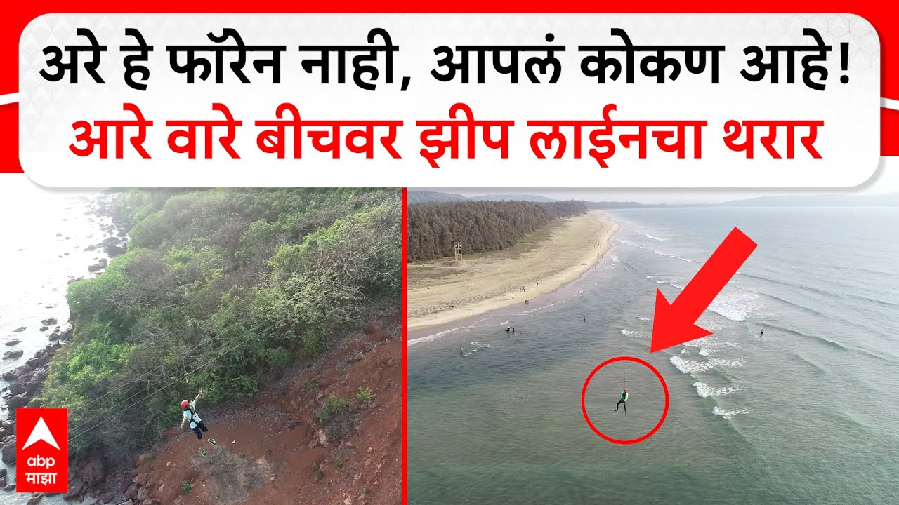 Ratnagiri Beach Zipline Drone : आरे वारे बीचवर झीप लाईनचा विहंगम थरार, समुद्राची नयनरम्य दृश्य