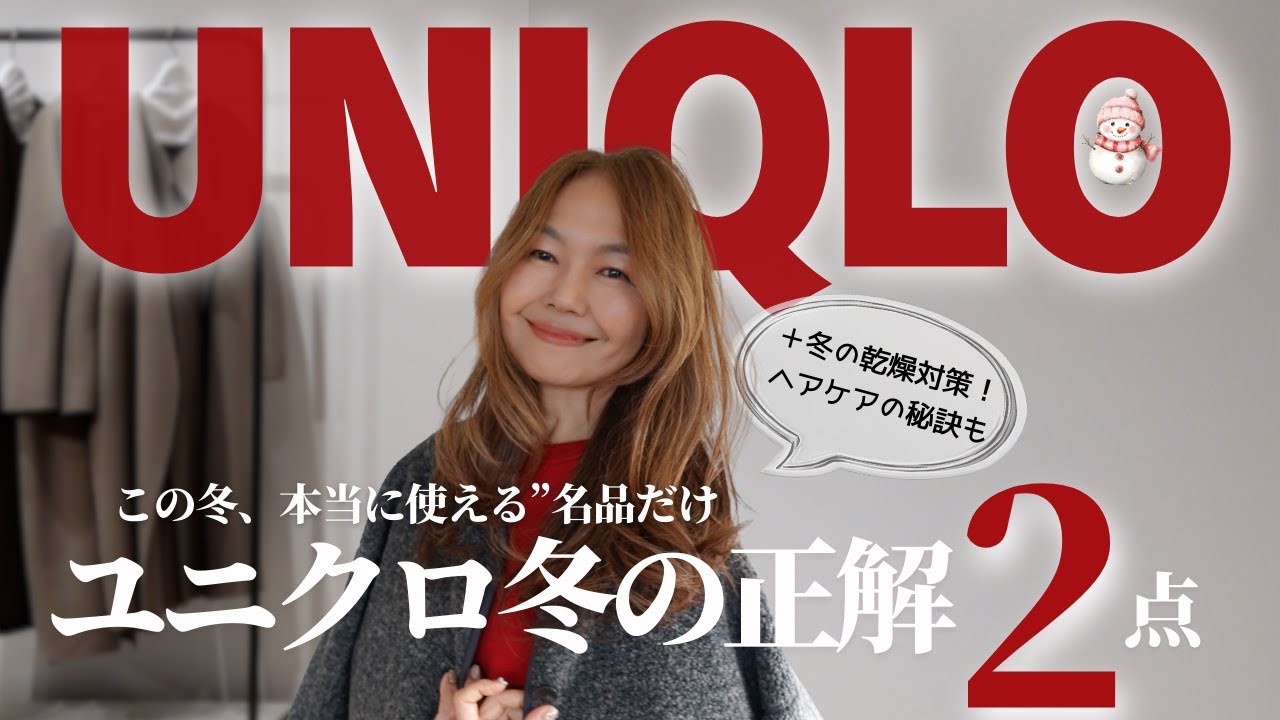 ユニクロ冬の正解2選。この冬、本当に使える名品だけ　#ユニクロ購入品 #50代ファッション #ヘアケア