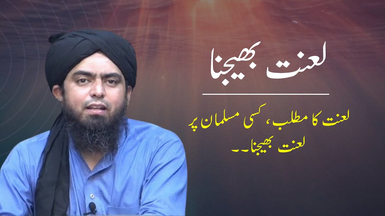 Kisi Musalman par Lanat bhejna | Lanat ka matlab kya hai ?? | By Engineer Muhammad Ali Mirza