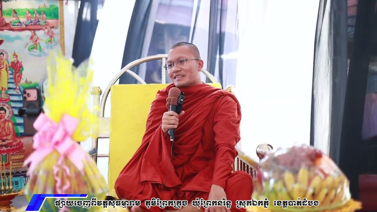 ធម្មទាន ពេលព្រឹក - សម្ដែងដោយភិក្ខុវីរិយមុនី​ សួម កុសល្យ