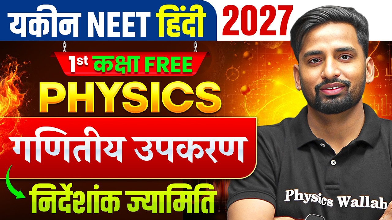Yakeen NEET हिंदी 2027 | Physics पहली Class FREE | गणितीय उपकरण + निर्देशांक ज्यामिति | Vishnu Sir