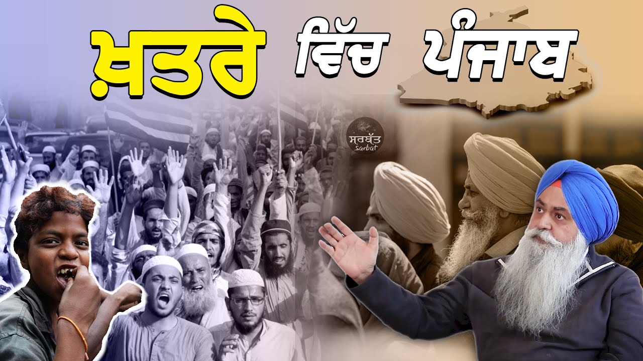ਖ਼ਤਰੇ ਵਿੱਚ ਪੰਜਾਬ | Punjab in Danger | AjayPal Singh Brar | January 2024