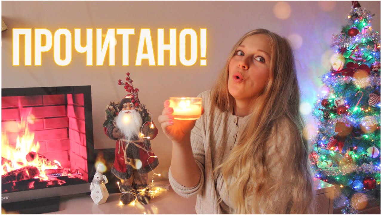БОЛЬШОЕ ПРОЧИТАННОЕ НОЯБРЯ! от ужасного к прекрасному💔