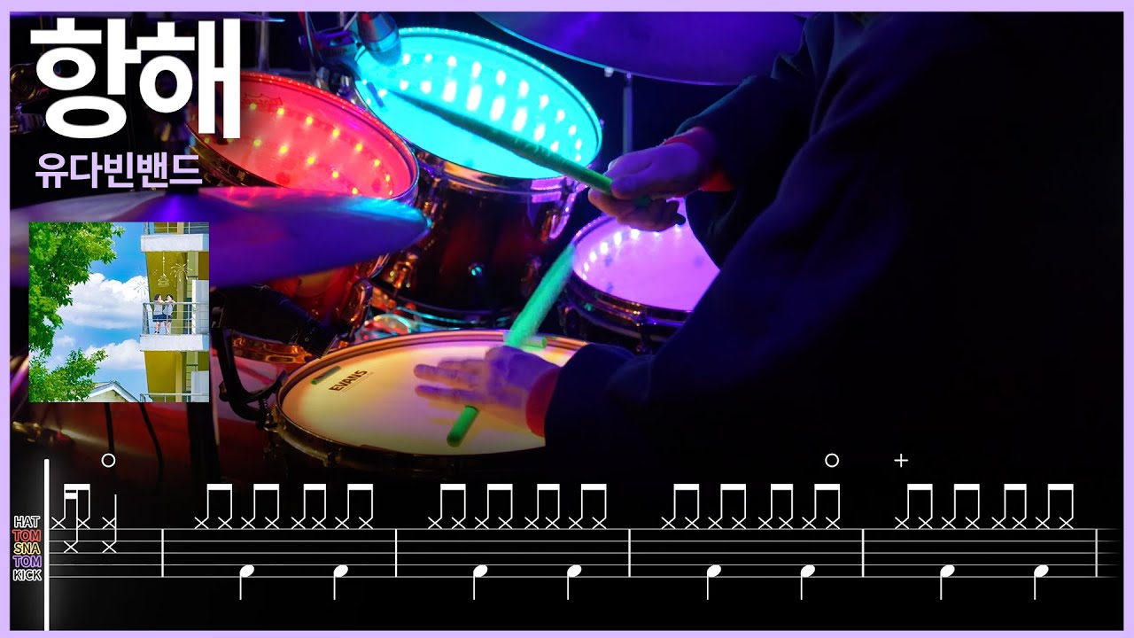 50.유다빈밴드 - 항해 드럼커버 【★★★★★】 | 8비트 리듬 | drums tutorial ドラムを弾いてみました 【TAB譜】