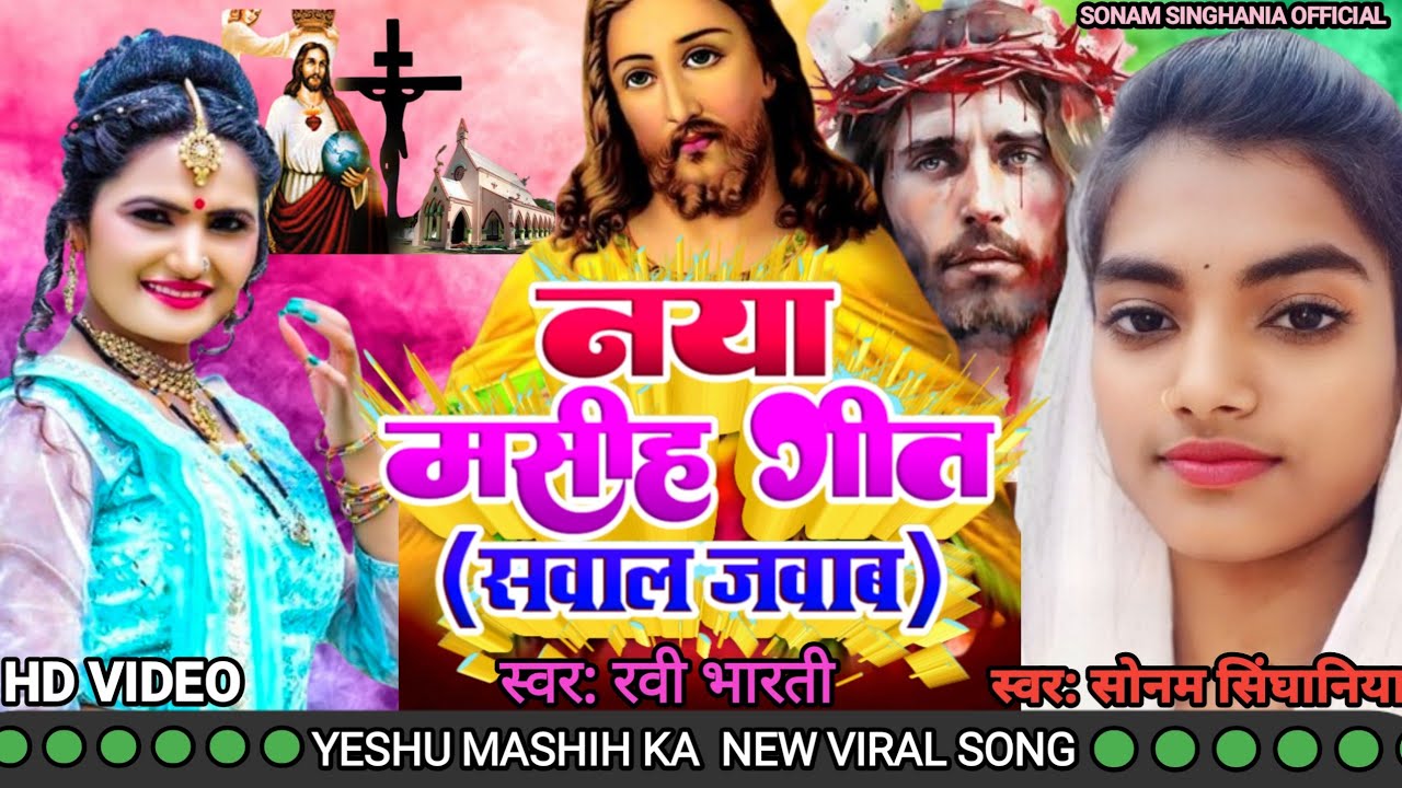 नया मसीह गीत ( सवाल जवाब) Ravi bharti & Sonam Singhania ka new Masih geet viral video 2024  ✝️⛪⛪