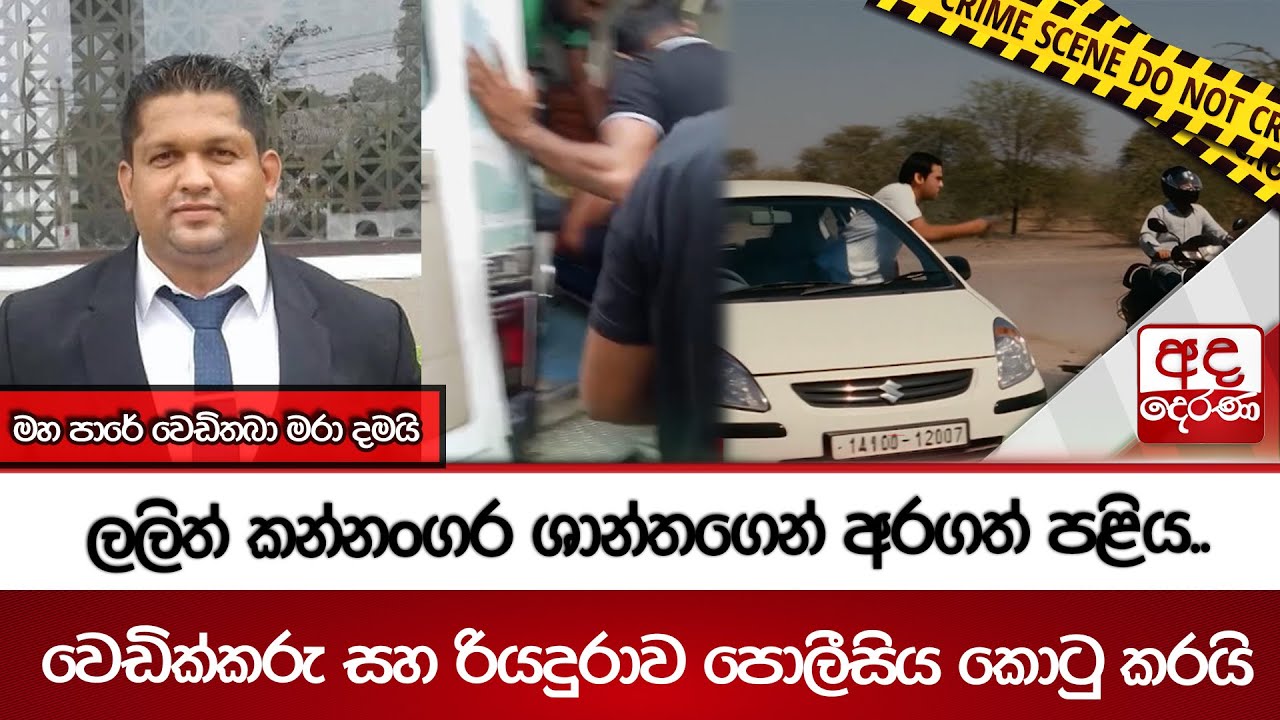 ලලිත් කන්නංගර ශාන්තගෙන් අරගත් පළිය..මහ පාරේ වෙඩිතබා මරා දමයි-වෙඩික්කරු සහ රියදුරාව පොලීසිය කොටු කරයි
