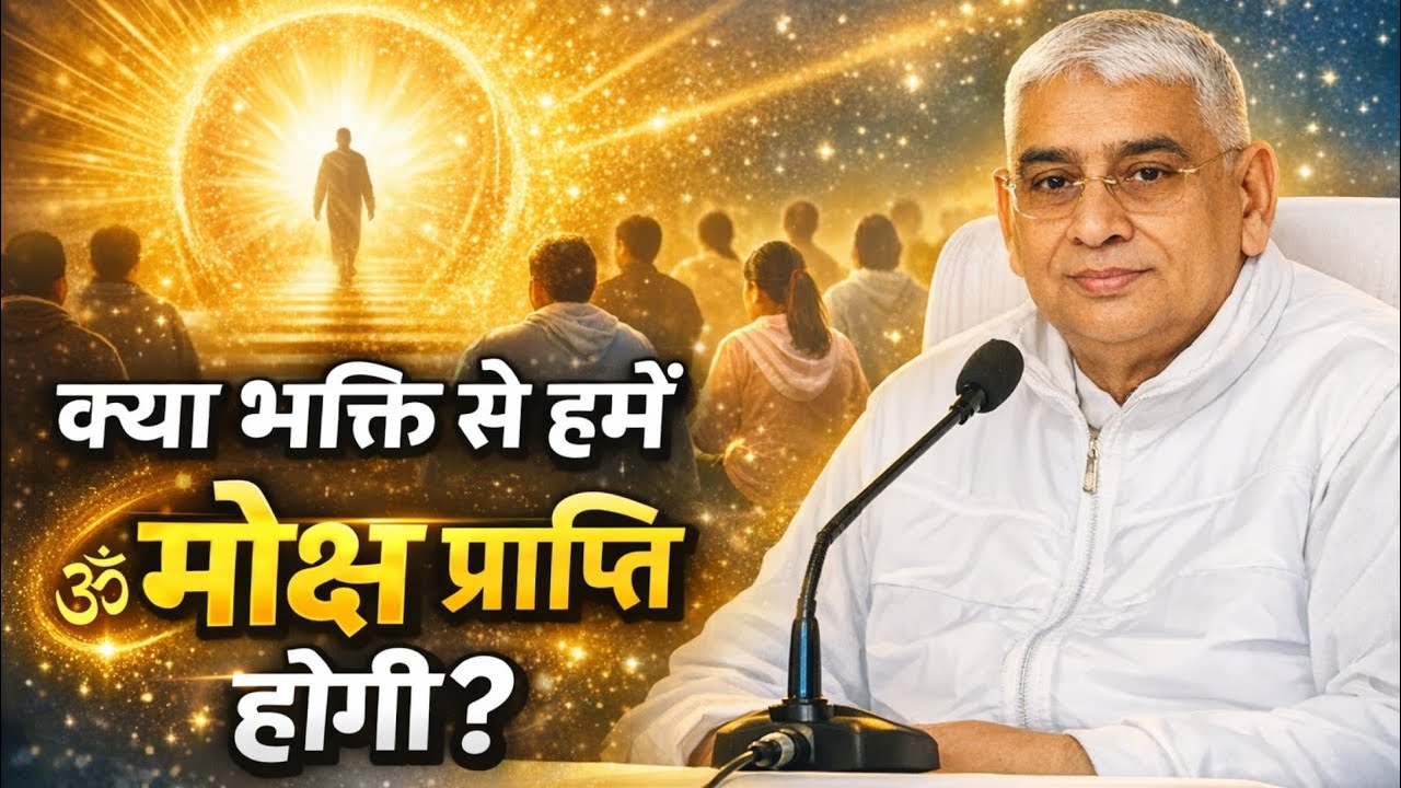 क्या भक्ति से हमें  मोक्ष प्राप्ति होगी ? Santrampal Ji Maharaj | dayalu Parmatma | New Satsang 