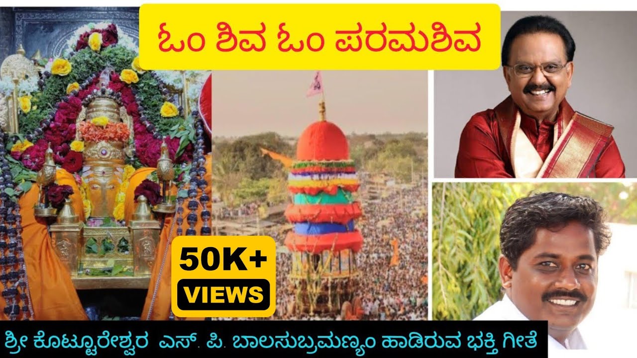 ಶ್ರೀ ಕೊಟ್ಟೂರೇಶ್ವರ ಭಕ್ತಿಗೀತೆ ಎಸ್.ಪಿ.ಬಾಲಸುಬ್ರಮಣ್ಯಂ Bheemanna Gajapura Songs .Om Shiva Om SPB Songs