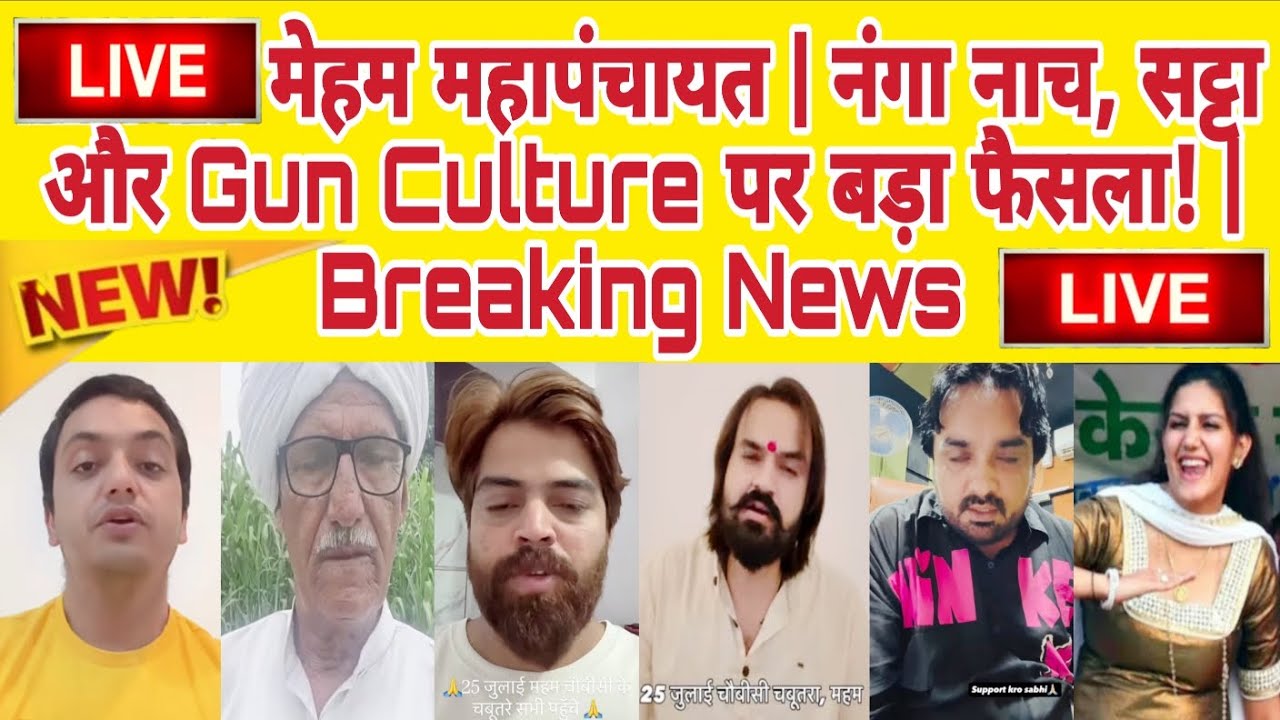 🚨 LIVE: मेहम महापंचायत में बड़ा फैसला! नंगा नाच, सट्टा और Gun Culture पर बड़ा एक्शन | Breaking News