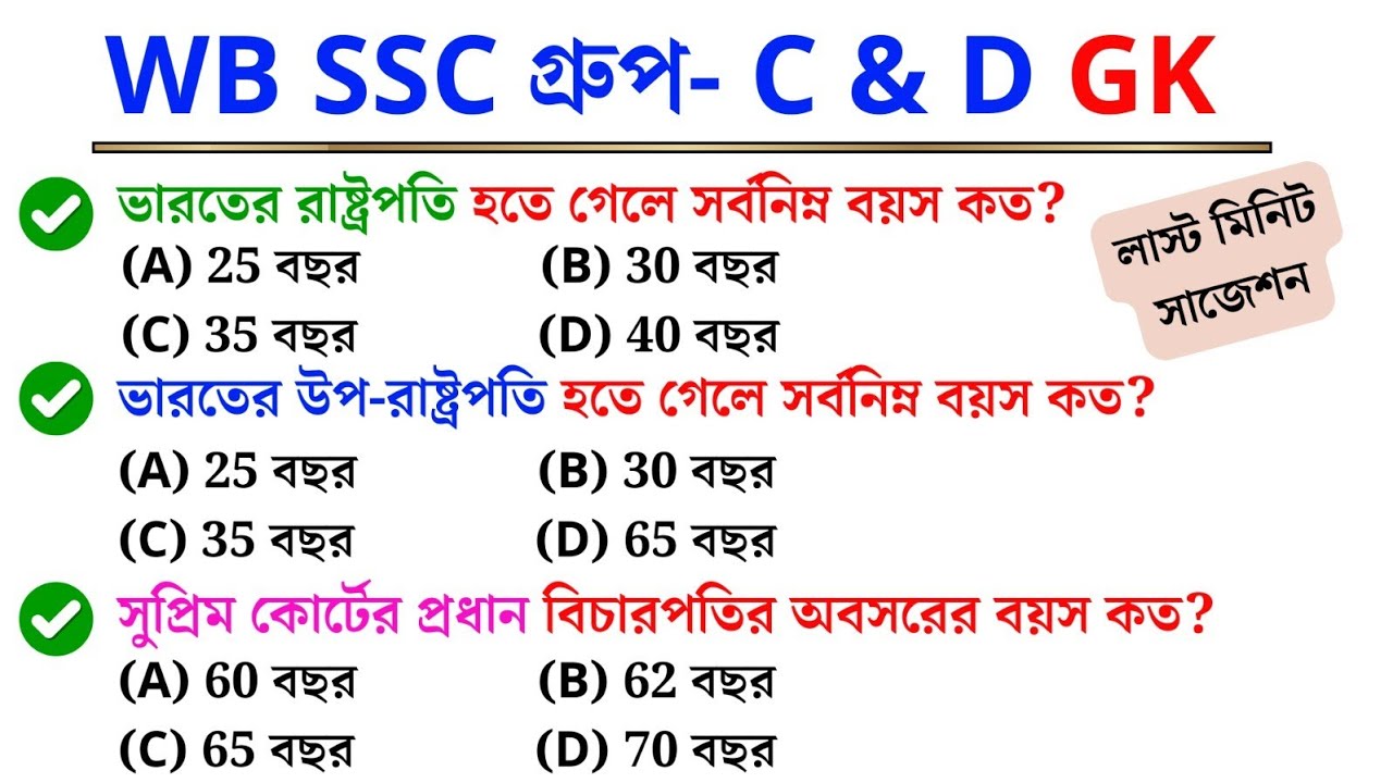 WB SSC Group C & D 2026 | শেষ মুহূর্তের GK সাজেশন 🔥 ১০০% কমন আসবেই!