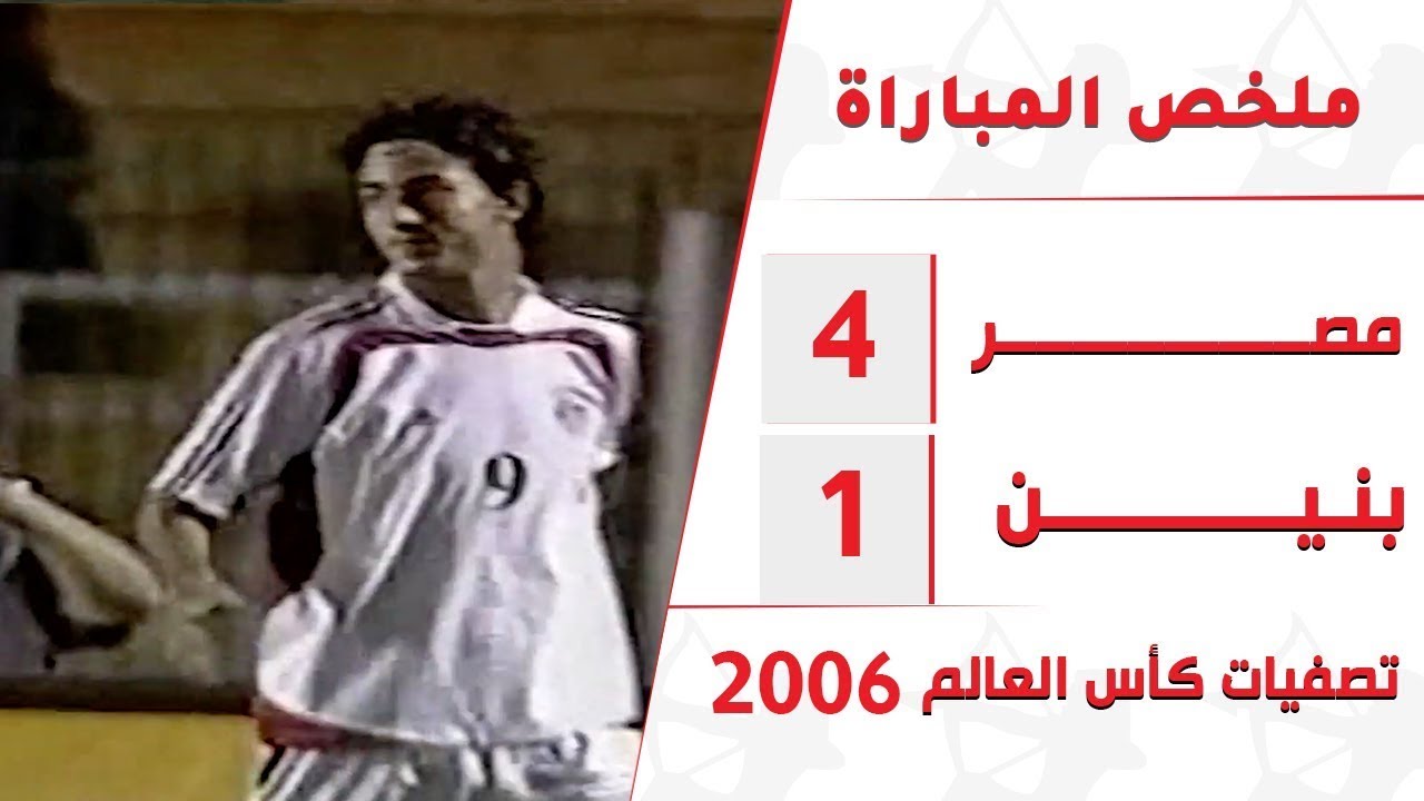 هاتريك عمرو ذكي يقود المنتخب للفوز علي بنين برباعية بتصفيات كأس العالم ٢٠٠٦